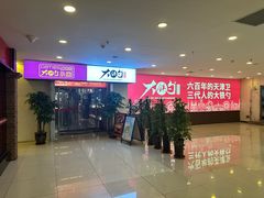 -大铁勺新津菜(迎水道店)