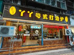 -丫丫汤膳打边炉(宏府408坊店)