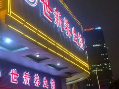 -世新养生馆(福马路店)