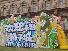 -狮子城文化创意园