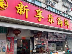 -新享乐海鲜(翠华路店)