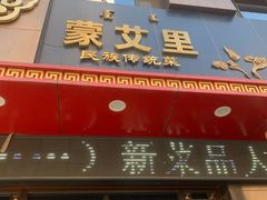 -蒙艾里民族传统菜蒙餐