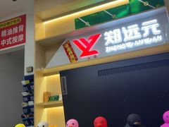 -郑远元专业修脚房(田贝二路店)