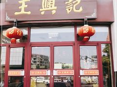 门面-王興記(中山路店)