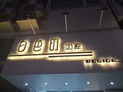 门面-白色日记·手作酸奶(麦凯乐店)