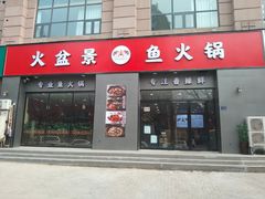 -熊记火盆景鱼火锅(永庆路店)
