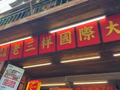 -老三样·旧食新味(船山路店)