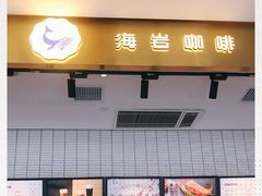 门面-海岩咖啡·三明治(晋中奥莱店)