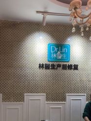 -Dr.林醫生产后修复·超级店(南京江宁同曦店)