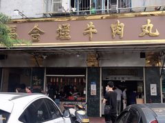 门面-福合埕牛肉丸(福平路店)