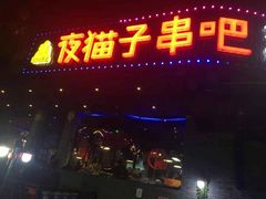 门面-夜猫子串吧·龙虾.江西小炒(万塘路店)