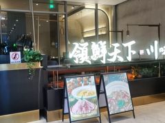 门面-领鲜天下·焗海鲜·花胶鸡(天目里店)