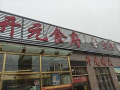 -开元食府(长兴路店)