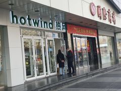 -hotwind热风(国际商场店)