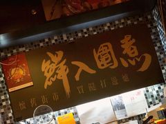 -鲜入围煮花胶鸡海鲜火锅