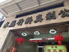 门面-公利真料竹蔗水(中环店)