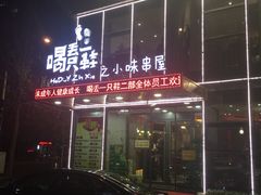 -喝丢一只鞋辣炒海鲜小烧烤(三八广场店)