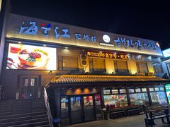 -海兰江石锅饭(水上店)