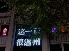 -五马集·海鲜·温州大牌档(黑金冠五马街十字路口店)