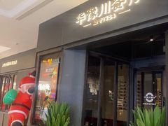 -华豫川酒家(大卫城店)