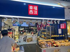 门面-幸福西饼面包茶饮(车公庙店)