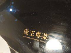-煲王粤菜餐厅(中侨中心店)
