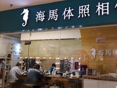 -海马体照相馆(大连罗斯福广场店)