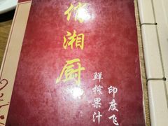 -俏湘厨•地道湘菜(建华南路店)