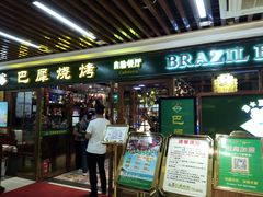 门面-巴犀烧烤(新崇光店)