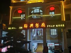-联兴酒家