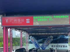 -广州塔(地铁站)