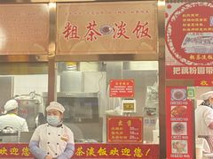 门面-粗茶淡饭(东关街店)
