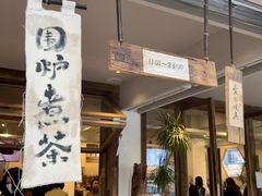 -成川茶店·潮汕工夫浓茶(万象店)