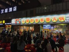 门面-钢管厂五区小郡肝串串香(南山店)