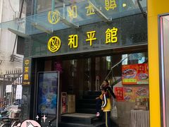 -和平馆·地道港澳茶餐厅(西门口店)