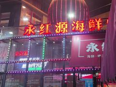 -永红源啤酒·烧烤·海鲜·大排档(青特城店)