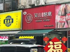 -吴山烤禽 (吴山路店)