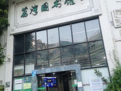 -荔湾区图书馆(周门馆)