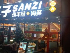 -三子烤羊腿·海鲜(弘阳店)