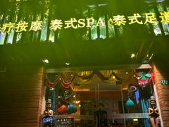 -怡泰SPA·泰疗按摩(徽宁路店)