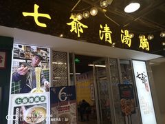 门面-七爷清汤腩·港式餐厅(金狮广场店)