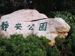 -静安公园(静安寺街道)