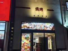 -柳叶刀烧烤(北大清华店)