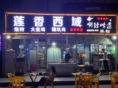 门面-莲香西域·正宗新疆菜(龙华店)