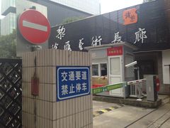 -上海光大会展中心-习勤路地下停车场