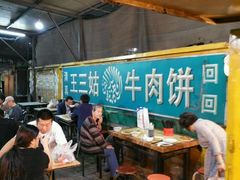 大堂-王三姑牛肉饼