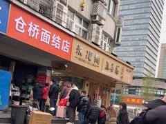 -仓桥面结店