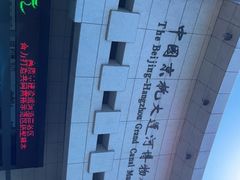 -中国京杭大运河博物馆