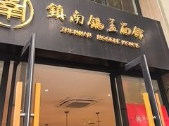 -镇南锅盖面馆(解放路店)