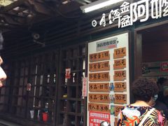 门面-金盆阿嬷香菇茶叶蛋(玄光店)